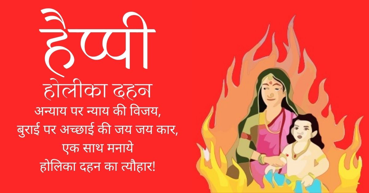 Happy Holika Dahan Shayari in Hindi